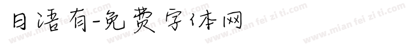 日语有字体转换