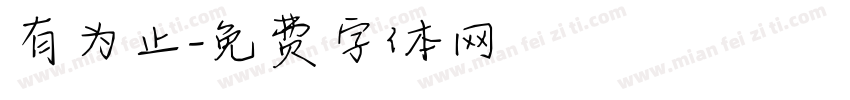 有为止字体转换