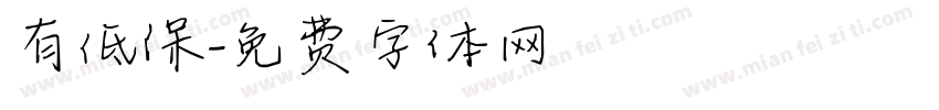 有低保字体转换