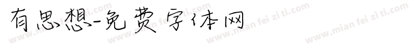 有思想字体转换