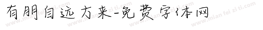 有朋自远方来字体转换
