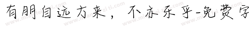 有朋自远方来，不亦乐乎字体转换