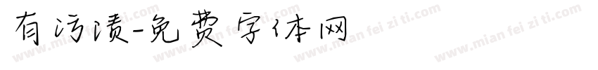 有污渍字体转换