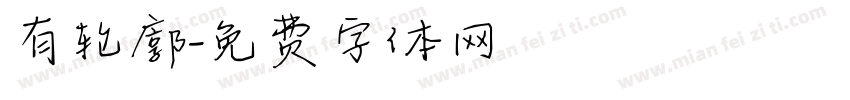 有轮廓字体转换