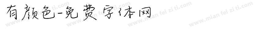 有颜色字体转换