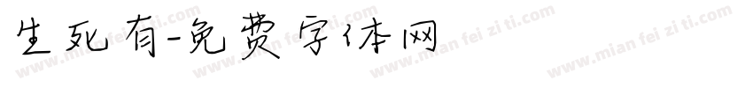 生死有字体转换