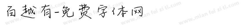 百越有字体转换