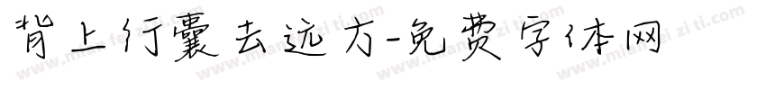 背上行囊去远方字体转换
