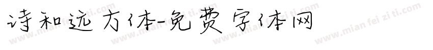 诗和远方体字体转换