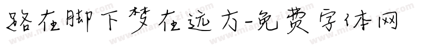 路在脚下梦在远方字体转换