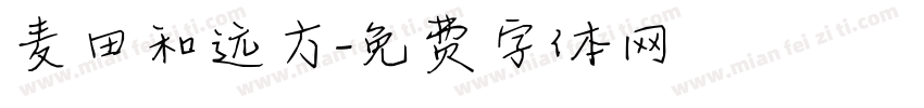 麦田和远方字体转换