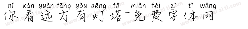 你看远方有灯塔字体转换