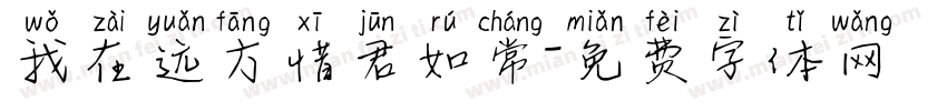 我在远方惜君如常字体转换