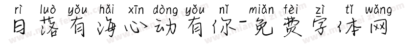 日落有海心动有你字体转换
