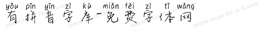 有拼音字库字体转换