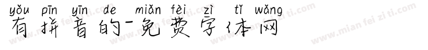 有拼音的字体转换
