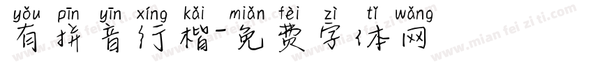 有拼音行楷字体转换