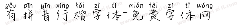 有拼音行楷字体字体转换