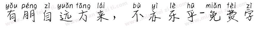 有朋自远方来，不亦乐乎字体转换