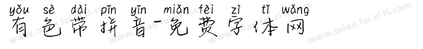 有色带拼音字体转换
