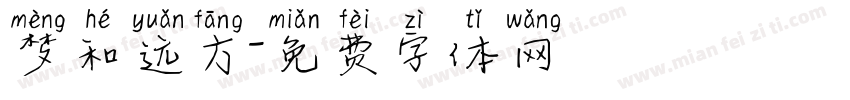 梦和远方字体转换