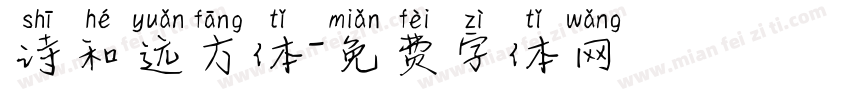 诗和远方体字体转换