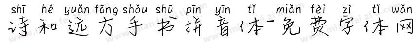 诗和远方手书拼音体字体转换