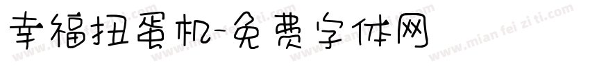 幸福扭蛋机字体转换