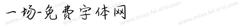 一场字体转换