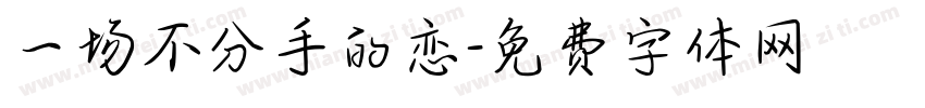 一场不分手的恋字体转换