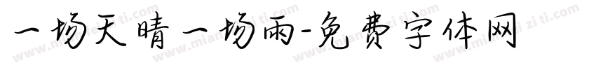 一场天晴一场雨字体转换