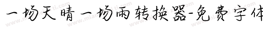 一场天晴一场雨转换器字体转换