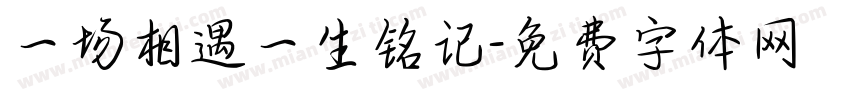 一场相遇一生铭记字体转换
