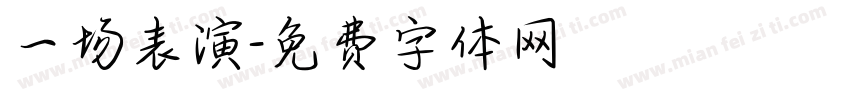 一场表演字体转换