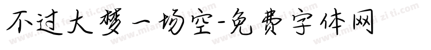 不过大梦一场空字体转换