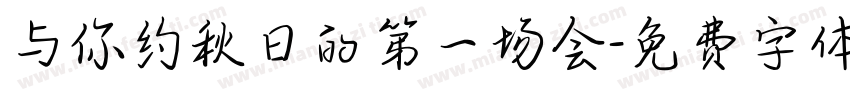与你约秋日的第一场会字体转换