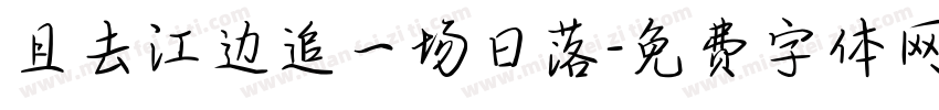 且去江边追一场日落字体转换 且去江边追一场日落字体转换