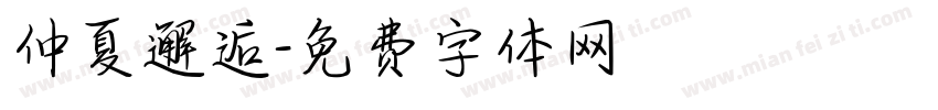 仲夏邂逅字体转换