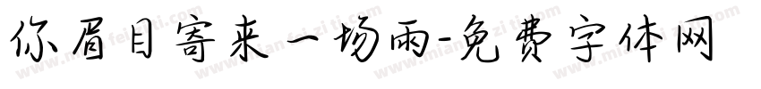 你眉目寄来一场雨字体转换