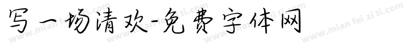 写一场清欢字体转换