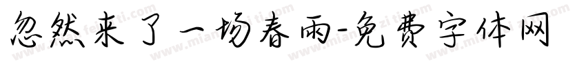 忽然来了一场春雨字体转换