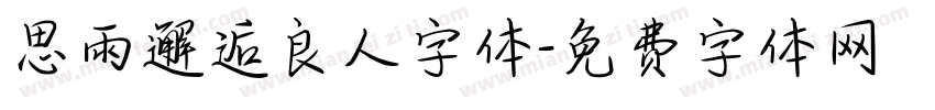 思雨邂逅良人字体字体转换