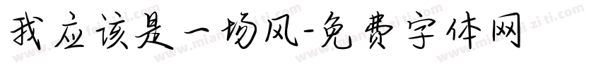 我应该是一场风字体转换