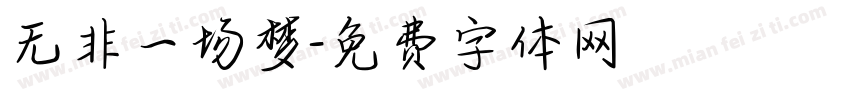 无非一场梦字体转换
