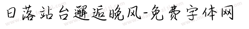 日落站台邂逅晚风字体转换