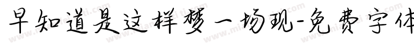早知道是这样梦一场现字体转换