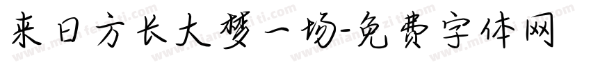 来日方长大梦一场字体转换