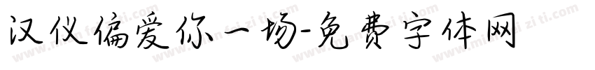汉仪偏爱你一场字体转换
