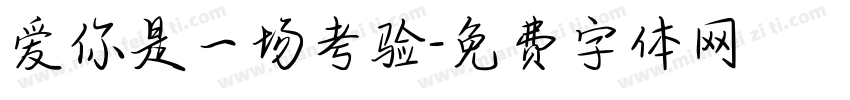 爱你是一场考验字体转换