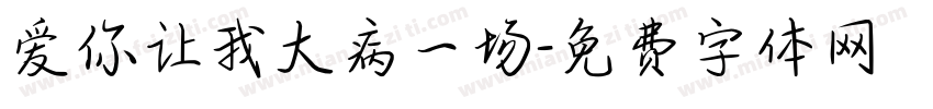 爱你让我大病一场字体转换